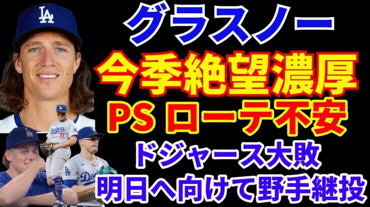 ドジャース グラスノー 今季絶望濃厚で更にピンチ💦 ポストシーズンのローテ不安💦 ATL戦大敗 明日に向けて野手登板継投💦