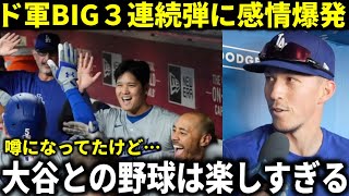 【大谷翔平】『移籍前から聞いていたけど‥大谷と野球できるなんて夢のようだ』決勝打を放ったエドマンがド軍BIG3連続HRに感情爆発【大谷翔平/海外の反応】