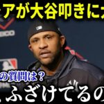 レジェンドCCサバシアが大谷アンチ勢に猛反論！「ショウヘイがジャッジ以下だと？」マニアが語る本当の大谷の凄さとは？【MLB/大谷翔平/海外の反応/成績/速報/ホームラン】