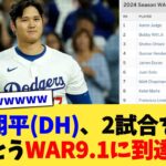 大谷翔平さん(DH)、2試合を残しとうとうWAR9.1に到達www【なんJ プロ野球反応集】【2chスレ】【5chスレ】