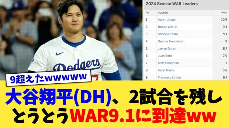 大谷翔平さん(DH)、2試合を残しとうとうWAR9.1に到達www【なんJ プロ野球反応集】【2chスレ】【5chスレ】