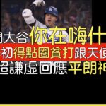 【中譯】大谷兩度擊出超前分球隊獲勝受訪 教頭Dave Roberts受訪