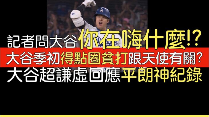 【中譯】大谷兩度擊出超前分球隊獲勝受訪 教頭Dave Roberts受訪