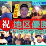 【⚾大谷翔平初のシャンパンファイトで最高の笑顔♪】Dodgers３年連続地区優勝で本拠地が揺れるｗ【現地映像まとめ】（2024.9.27 Dodgers 7-2 Padres）