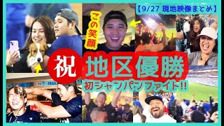 【⚾大谷翔平初のシャンパンファイトで最高の笑顔♪】Dodgers３年連続地区優勝で本拠地が揺れるｗ【現地映像まとめ】（2024.9.27 Dodgers 7-2 Padres）