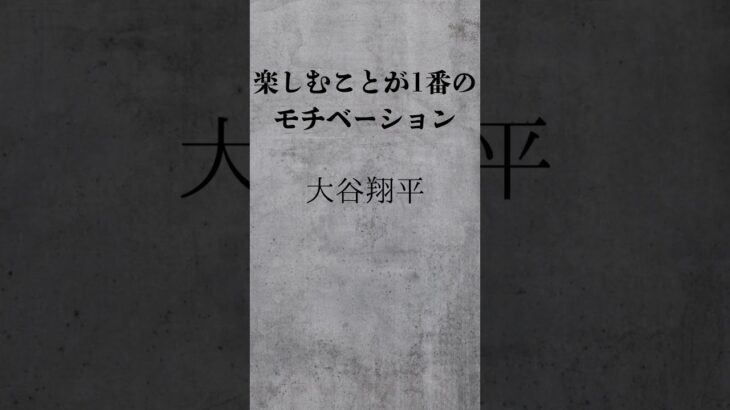 大谷翔平名言　日本語　English #大谷翔平　＃Shohei Ohtani ＃名言