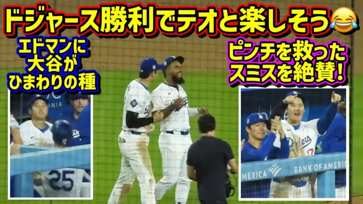 ひまわりの種は大谷から‼️エドマンHR スミスを大絶賛 ドジャース勝利🎉 【現地映像】9/11vsカブスShoheiOhtani Dodgers