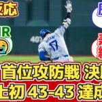 【海外の反応】大谷 首位攻防戦決勝HR!史上初43-43達成！8.31 vs Dバックス【大谷翔平43号ホームラン 43本塁打43盗塁】【ドジャースファン試合中の反応】