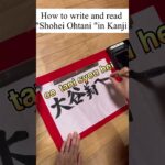 How to write and read “Shohei Ohtani”in Kanji #japaneselanguage #anime #japanese #calligraphy