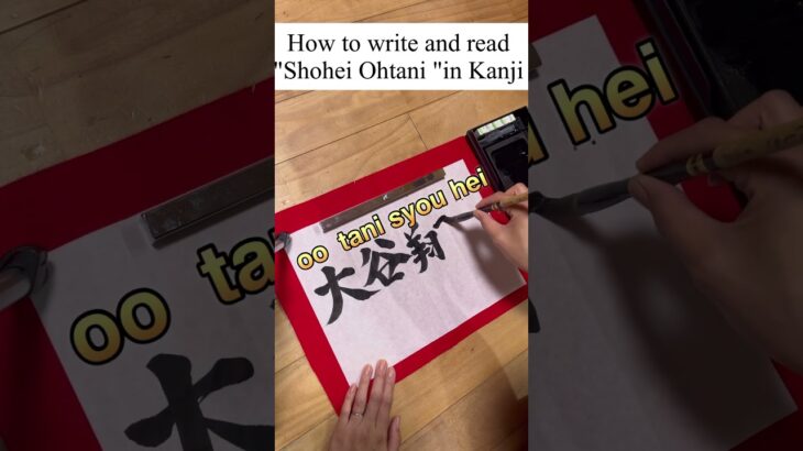 How to write and read “Shohei Ohtani”in Kanji #japaneselanguage #anime #japanese #calligraphy