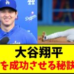 ドジャース・大谷翔平「盗塁を成功させる秘訣は・・・」【なんJ反応】【ネットの反応】