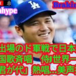 大谷出場のド軍戦で日本人歌手が国歌斉唱　侍J世界一の地で「君が代」熱唱…美声披露