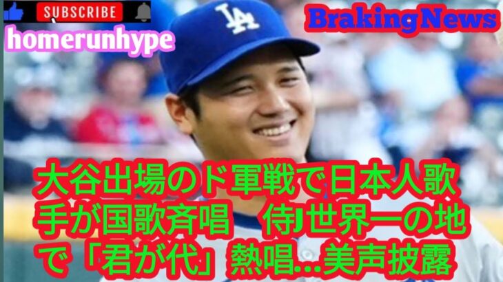 大谷出場のド軍戦で日本人歌手が国歌斉唱　侍J世界一の地で「君が代」熱唱…美声披露