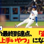 大谷翔平の最終到達点、「盗塁がめちゃめちゃ上手いやつ」になる【なんJ プロ野球反応集】【2chスレ】【5chスレ】