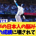 日本人の脳みそ、大谷翔平の成績にかなり破壊されてしまう【なんJ プロ野球反応集】【2chスレ】【5chスレ】