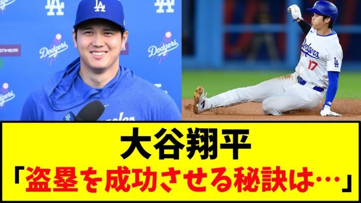 ドジャース・大谷翔平「盗塁を成功させる秘訣は・・・」【なんJ反応】【ネットの反応】