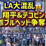 大混乱‼️大谷ボブルヘッド争奪戦が凄過ぎた😱LAの大谷フィーバーヤバイ💦 【現地映像】ShoheiOhtani Dodgers