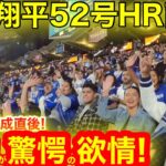 【生中継】ついにLAファン52/52大偉業達成を生で目撃！現地で見た驚愕の大谷翔平52号HR直後！【現地取材】