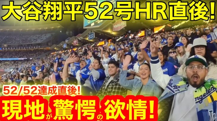 【生中継】ついにLAファン52/52大偉業達成を生で目撃！現地で見た驚愕の大谷翔平52号HR直後！【現地取材】