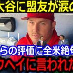 大谷凱旋に敵味方号泣！「翔平に言われたんだ…」大谷自身が語った盗塁論にレジェンドも驚愕【最新 MLB 大谷翔平 山本由伸】