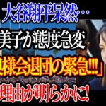 大谷翔平呆然…田中真美子が態度急変「ド軍奥様会退団の緊急!!!」本当の理由が明らかに ! 婦人会の付き合いがヤバすぎる…【最新/MLB/大谷翔平】【総集編】