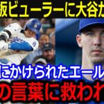 「ショウヘイに救われたよ…」序盤失点が響いたビューラーへ試合後かけた大谷の神エールにファンも絶賛【最新 MLB 大谷翔平 山本由伸】