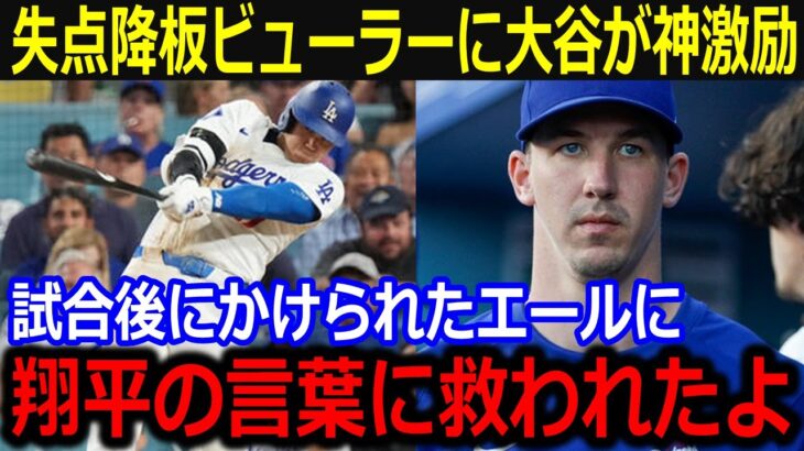 「ショウヘイに救われたよ…」序盤失点が響いたビューラーへ試合後かけた大谷の神エールにファンも絶賛【最新 MLB 大谷翔平 山本由伸】