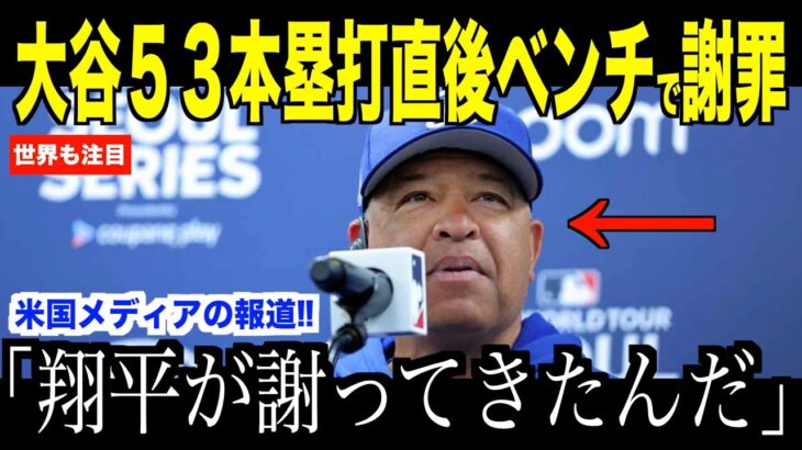 大谷翔平５３号ホームランの直後、ベンチでロバーツ監督に謝罪した理由が話題…ロッキーズ戦で歴史的偉業達成に世界が震撼【海外の反応 MLBメジャー 野球】