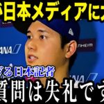 大谷が日本メディアの失礼すぎる質問に激怒！？対応が完璧すぎると話題に！【最新/MLB/大谷翔平】【総集編】