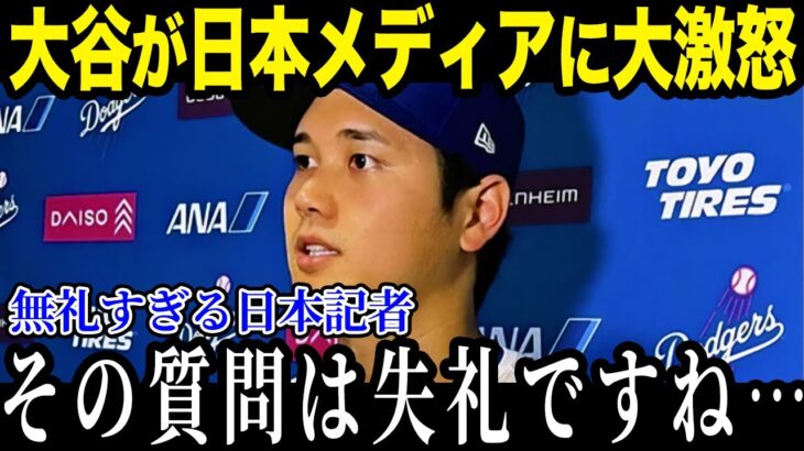 大谷が日本メディアの失礼すぎる質問に激怒！？対応が完璧すぎると話題に！【最新/MLB/大谷翔平】【総集編】