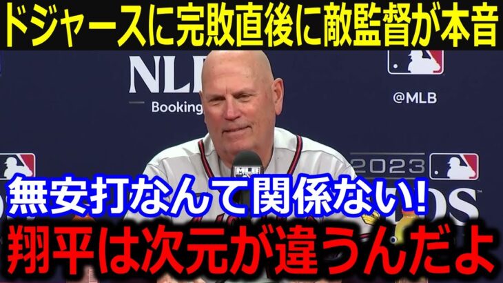 ドジャース完勝にブレーブス監督が激白…「一日打てなくても…」無安打ながら存在感を示す大谷に敵軍が脱帽最新/MLB/大谷翔平/山本由伸