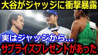 大谷がジャッジと残留テオと復活のビューラーに衝撃の贈り物「実は…サプライズプレゼントがありました」米メディアも驚愕した大谷の行動がヤバい！【最新/MLB/大谷翔平/山本由伸】