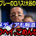 大谷が逆転負け直後ロハスに放った言葉に感涙「お願いがあるんだ…」パドレスと首位攻防トリプルプレーで敗戦もファンも感動【最新/MLB/大谷翔平/山本由伸】