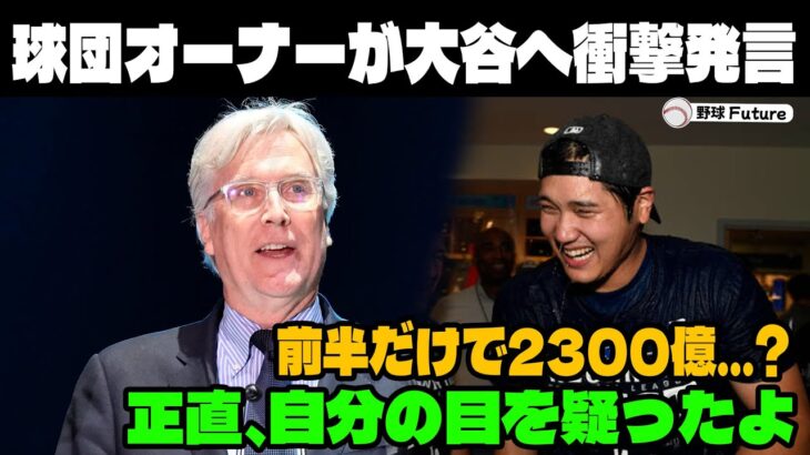 【緊急速報】ド軍オーナーが大谷翔平にまさかの暴露！！「ショウヘイの契約金を今すぐ見直したい…」【大谷翔平MLB海外の反応】