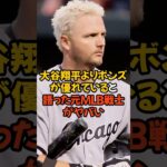 大谷翔平とボンズを比較した元MLB戦士の言葉がヤバすぎる…