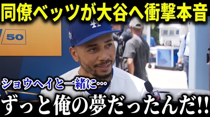 大谷にベッツが感情爆発!!「主役は俺じゃないよ…翔平が来てドジャースは変わった!!ずっと前からこれが夢だったんだ…」【MLB/大谷翔平/海外の反応/成績/速報/ホームラン】