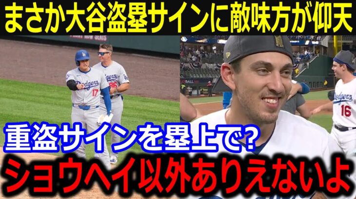 大谷からの重盗サインにバーンズ仰天!「ショウヘイにしかできないよ」塁上でまさかのサインに敵味方が騒然【最新/MLB/大谷翔平/山本由伸】