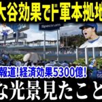 大谷の日に異常事態が発生！？「こんなの見たことない」ドジャースタジアムが信じられない光景に！【海外の反応/MLB/メジャー/野球】