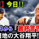 【大谷翔平】【速報】ナベツネから「最終警告!!!」 窮地の大谷翔平!! 【最新/MLB/大谷翔平/山本由伸】