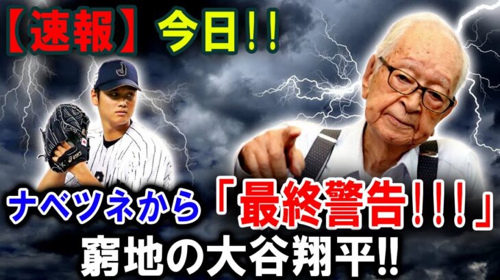 【大谷翔平】【速報】ナベツネから「最終警告!!!」 窮地の大谷翔平!! 【最新/MLB/大谷翔平/山本由伸】