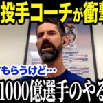 ドジャーズ投手コーチが大谷について衝撃暴露！「打撃だけでも十分なのに…」復帰間近の状況を詳しく語り話題【海外の反応/MLB/メジャー/野球】