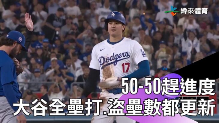 #MLB #大谷翔平 #50-50 趕進度！本季第47轟、48盜同場出爐