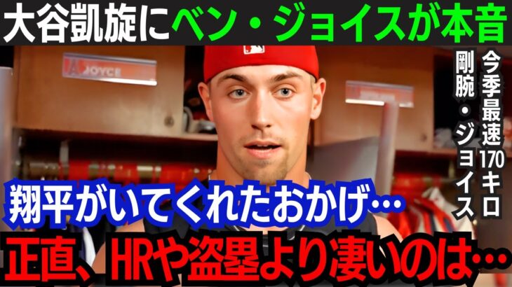 【大谷翔平】熱狂に包まれた大谷凱旋試合！”新・MLB最速男”が大谷に本音！「正直、翔平が最も凄いのは…」若きスター候補が大谷への憧れを告白【海外の反応/大谷翔平】