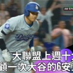 #MLB 上週十大好球 #大谷翔平 6支6 #三響砲 2盜壘紀錄之夜榮登榜首 Ryan Pepiot完美一局9球送你3張老K