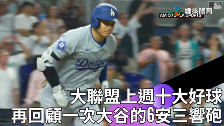 #MLB 上週十大好球 #大谷翔平 6支6 #三響砲 2盜壘紀錄之夜榮登榜首 Ryan Pepiot完美一局9球送你3張老K