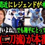 「大谷の真の価値はそこじゃない」MLBレジェンド達が語る大谷の真の凄さ【大谷翔平】【海外の反応】