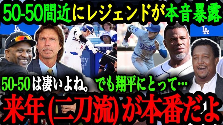 「大谷の真の価値はそこじゃない」MLBレジェンド達が語る大谷の真の凄さ【大谷翔平】【海外の反応】