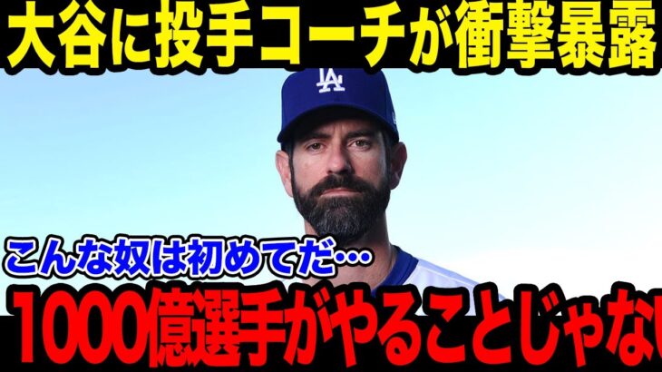 大谷の投手コーチが衝撃本音！「正直次元が違う」復帰間近の大谷の状況を徹底解説！【海外の反応/MLB/メジャー/野球】