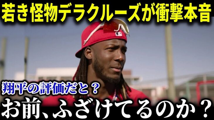 「大谷がライバル？お前は何を言ってるんだ」ド軍をかき乱したレ軍の若き”怪物”デラクルーズが大谷に驚きの本音【MLB/大谷翔平/海外の反応/成績/速報/ホームラン】