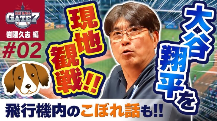 【MLB】今永昇太が12勝目達成＆石橋貴明が現地観戦!大谷翔平も絶好調!『石橋貴明のGATE7』